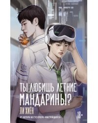 Ты любишь летние мандарины?