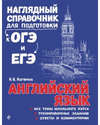 Английский язык