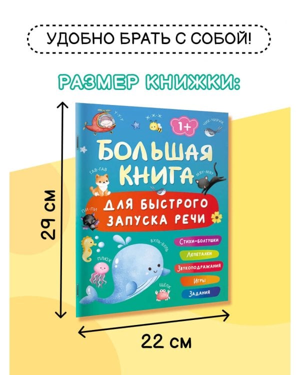 Большая книга для быстрого запуска речи. 1-2 года