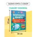 Большая книга для быстрого запуска речи. 1-2 года