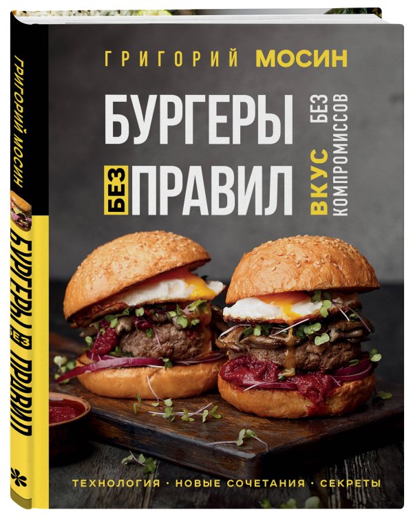 Бургеры без правил. Вкус без компромиссов