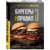 Кулинария. Готовит шеф Бургеры без правил. Вкус без компромиссов
