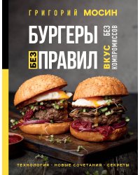 Бургеры без правил. Вкус без компромиссов