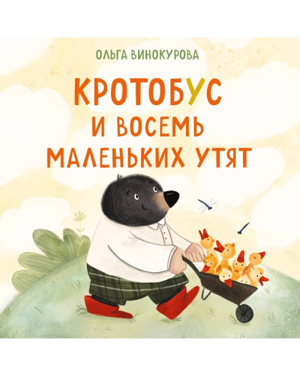 Дополнительное изображение книги «Кротобус и восемь маленьких утят»