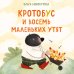 Дополнительное изображение книги «Кротобус и восемь маленьких утят»