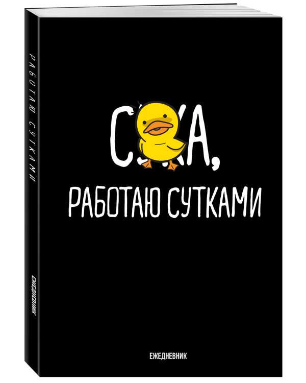 Работаю сутками. Ежедневник недатированный (А5, 72 л.)