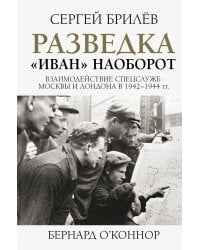 Разведка. "Иван" наоборот: взаимодействие спецслужб Москвы и Лондона в 1942-1944 гг.