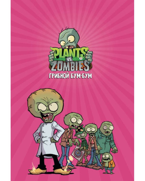 Растения против зомби. Грибной Бум-Бум