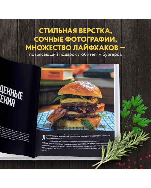 Бургеры без правил. Вкус без компромиссов