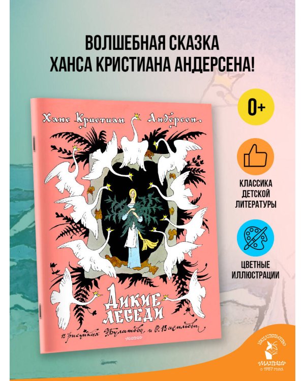 Дополнительное изображение книги «Дикие лебеди. Рисунки Э. Булатова, О. Васильева»