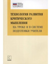 Технология развития КРИТИЧЕСКОГО мышления на уроке и в системе подготовки учителя (ФГОС) 2-е изд.