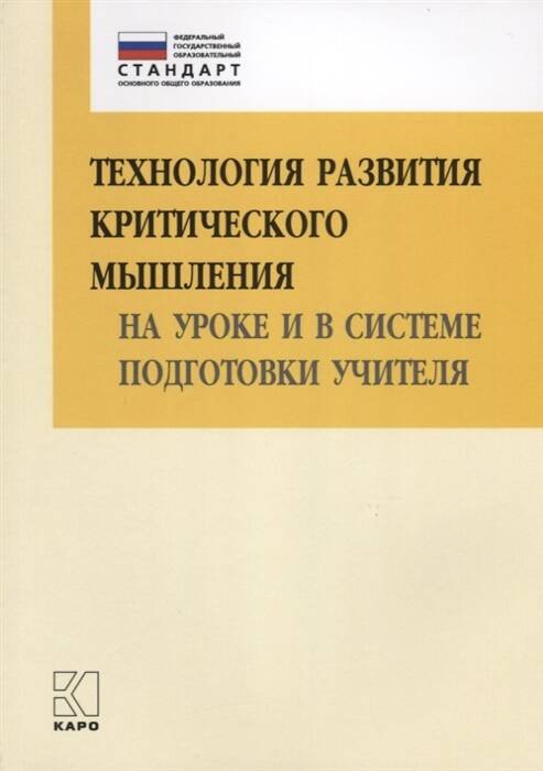 Технология развития КРИТИЧЕСКОГО мышления на уроке и в системе подготовки учителя (ФГОС) 2-е изд.