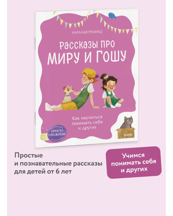 Просто о важном. Рассказы про Миру и Гошу. Как научиться понимать себя и других