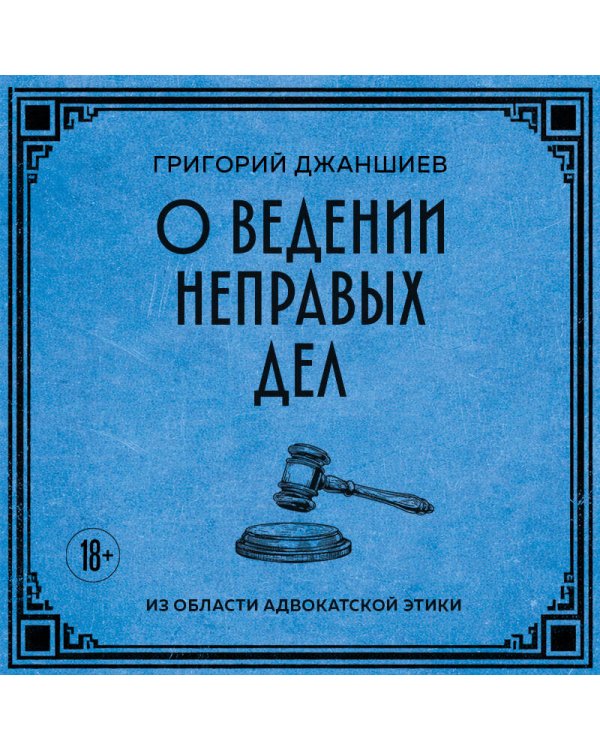 Дополнительное изображение книги «О ведении неправых дел. Из области адвокатской этики»