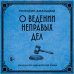 Дополнительное изображение книги «О ведении неправых дел. Из области адвокатской этики»