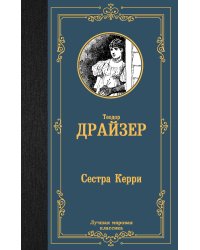 Сестра Керри
