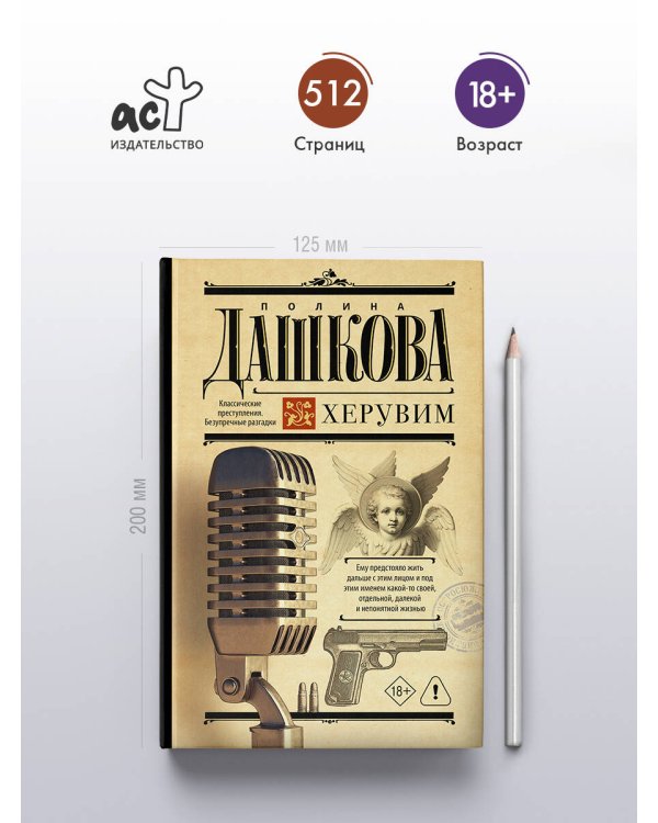 Дополнительное изображение книги «Херувим»