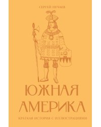 Южная Америка. Краткая история с иллюстрациями