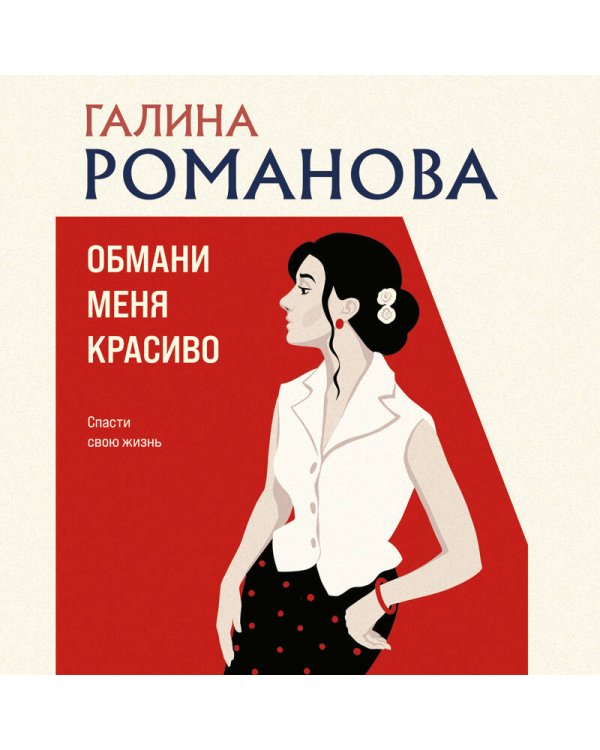 Обмани меня красиво