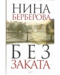 Без заката. [Дело Кравченко]