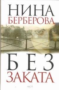Обложка книги «Без заката. [Дело Кравченко]» — Берберова Нина Николаевна, ISBN 9785170718870