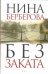 Обложка книги «Без заката. [Дело Кравченко]» — Берберова Нина Николаевна, ISBN 9785170718870