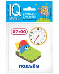 Умный малыш. Время. Набор карточек для детей.
