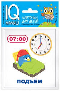 Умный малыш. Время. Набор карточек для детей.