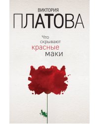 Что скрывают красные маки