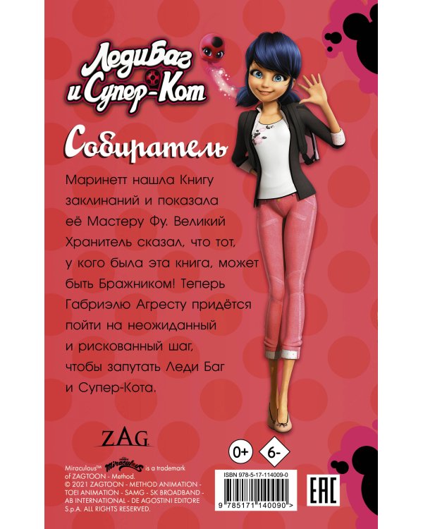 Леди Баг и Супер-Кот. Собиратель