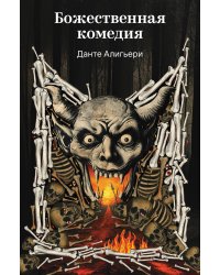 Божественная комедия