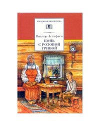 ШБ Астафьев. Конь с розовой гривой