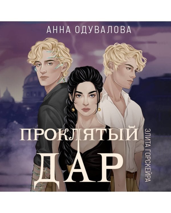 Элита Горскейра. Проклятый дар