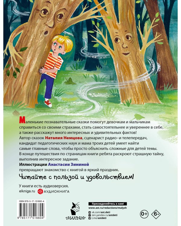 Как победить страхи. Энциклопедия в сказках