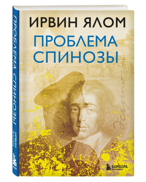 Проблема Спинозы