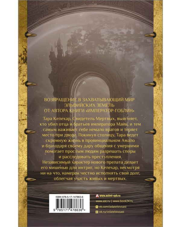 Свидетель Мертвых