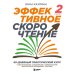 Эффективное скорочтение. 60-дневный практический курс. 2-е издание