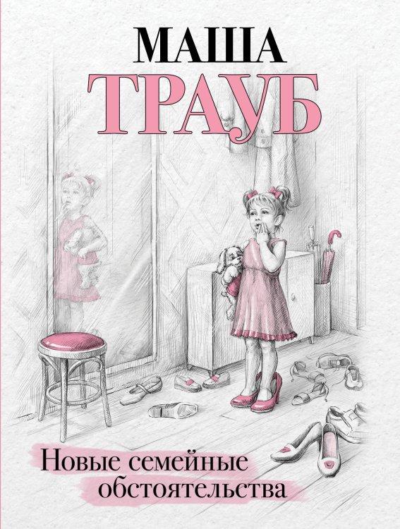 Новые семейные обстоятельства Новые семейные обстоятельства