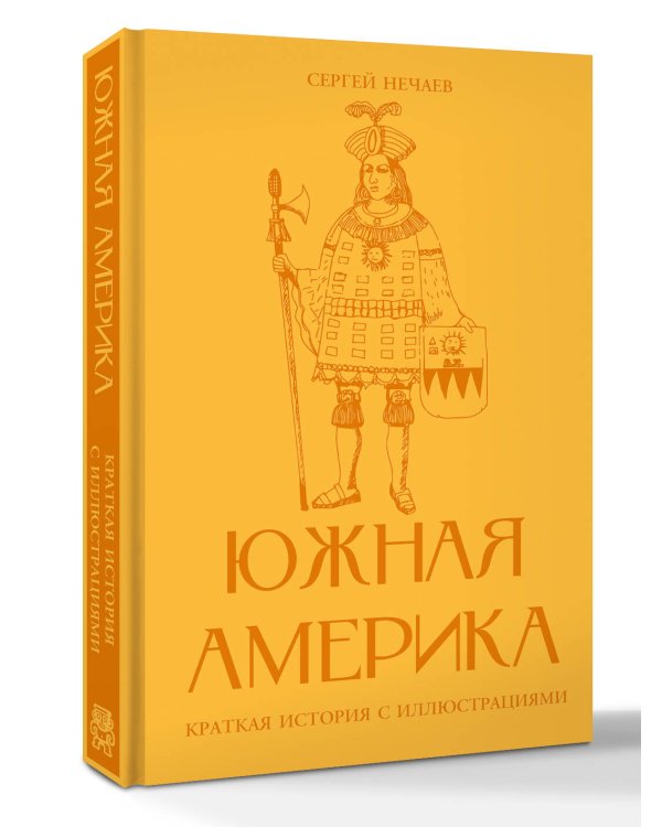 Дополнительное изображение книги «Южная Америка. Краткая история с иллюстрациями»