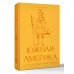 Дополнительное изображение книги «Южная Америка. Краткая история с иллюстрациями»