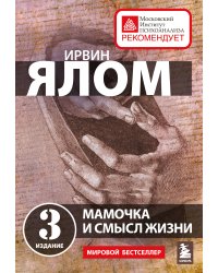 Мамочка и смысл жизни