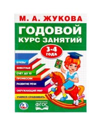 М.А. ЖУКОВА. ГОДОВОЙ КУРС ЗАНЯТИЙ 3-4 ГОДА. (ГОДОВОЙ КУРС ЗАНЯТИЙ) 205Х280ММ в кор.15шт
