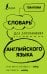 Словарь для запоминания английского. Лучше иметь способность — ability, чем слабость — debility