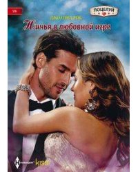 Ничья в любовной игре