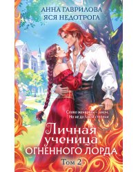 Личная ученица Огненного лорда. Том 2