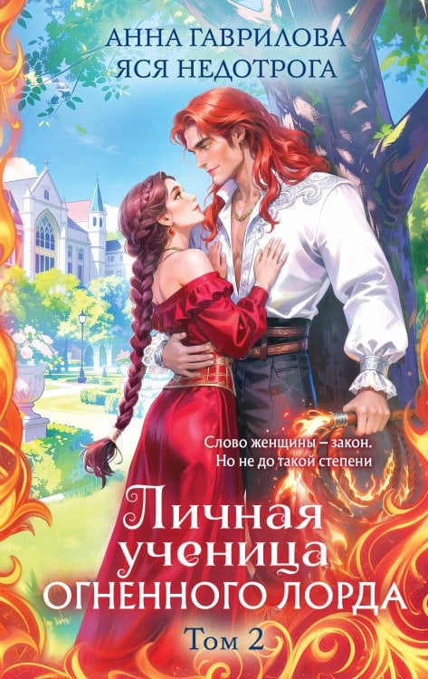 Обложка книги «Личная ученица Огненного лорда. Том 2» — Гаврилова Анна, Недотрога Яся, ISBN 9785042481345