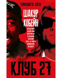 Клуб 27. Кобейн, Хендрикс, Шакур, Уайнхаус и другие
