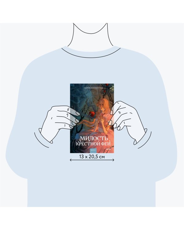 Милость крестной феи