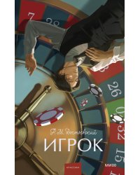 Игрок. Вечные истории. Young Adult