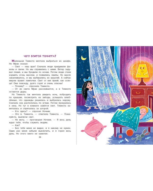 Как победить страхи. Энциклопедия в сказках